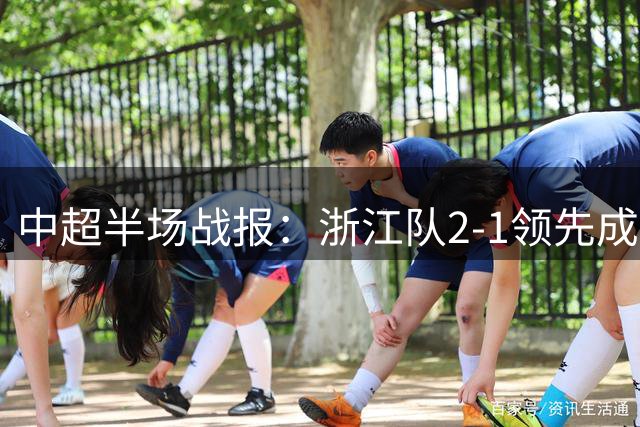 中超半场战报：浙江队2-1领先成都蓉城