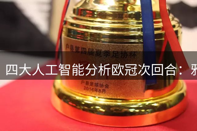四大人工智能分析欧冠次回合：雅典AEK或主场奏凯