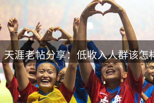 天涯老帖分享：低收入人群该怎样积累财富，网友：还好还能刷到！