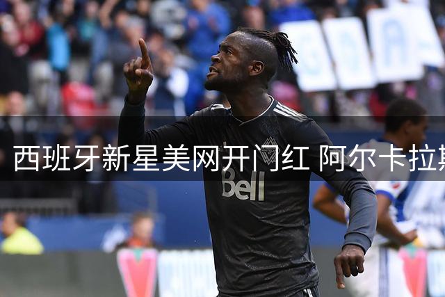 西班牙新星美网开门红 阿尔卡拉斯直落三盘晋级
