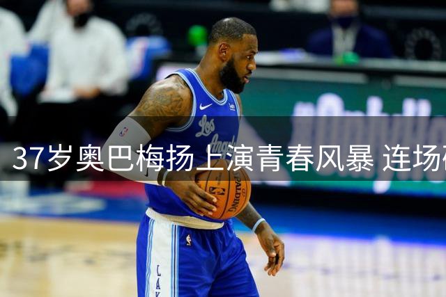 37岁奥巴梅扬上演青春风暴 连场破门助升班马惊艳西甲